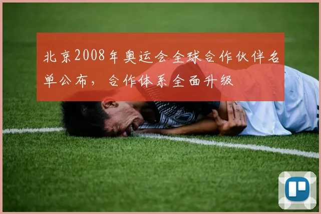 北京2008年奥运会全球合作伙伴名单公布，合作体系全面升级